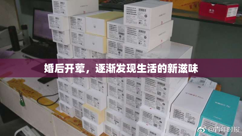 婚后开荤，逐渐发现生活的新滋味