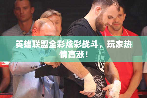 英雄联盟全彩炫彩战斗，玩家热情高涨！