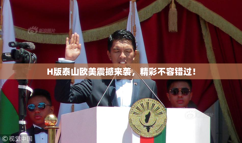H版泰山欧美震撼来袭，精彩不容错过！