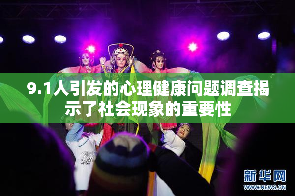 9.1人引发的心理健康问题调查揭示了社会现象的重要性