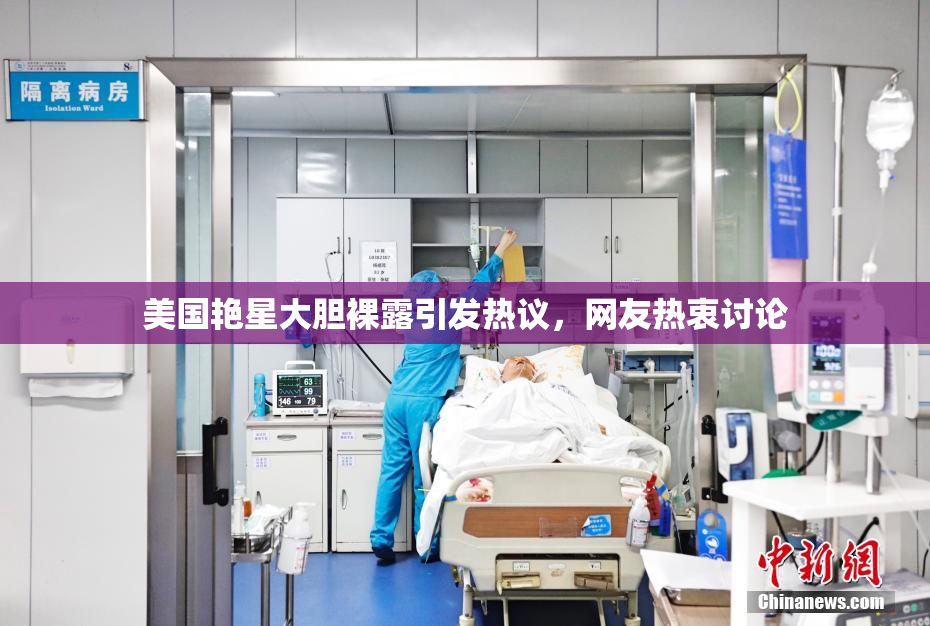 美国艳星大胆裸露引发热议，网友热衷讨论