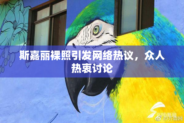 斯嘉丽裸照引发网络热议，众人热衷讨论