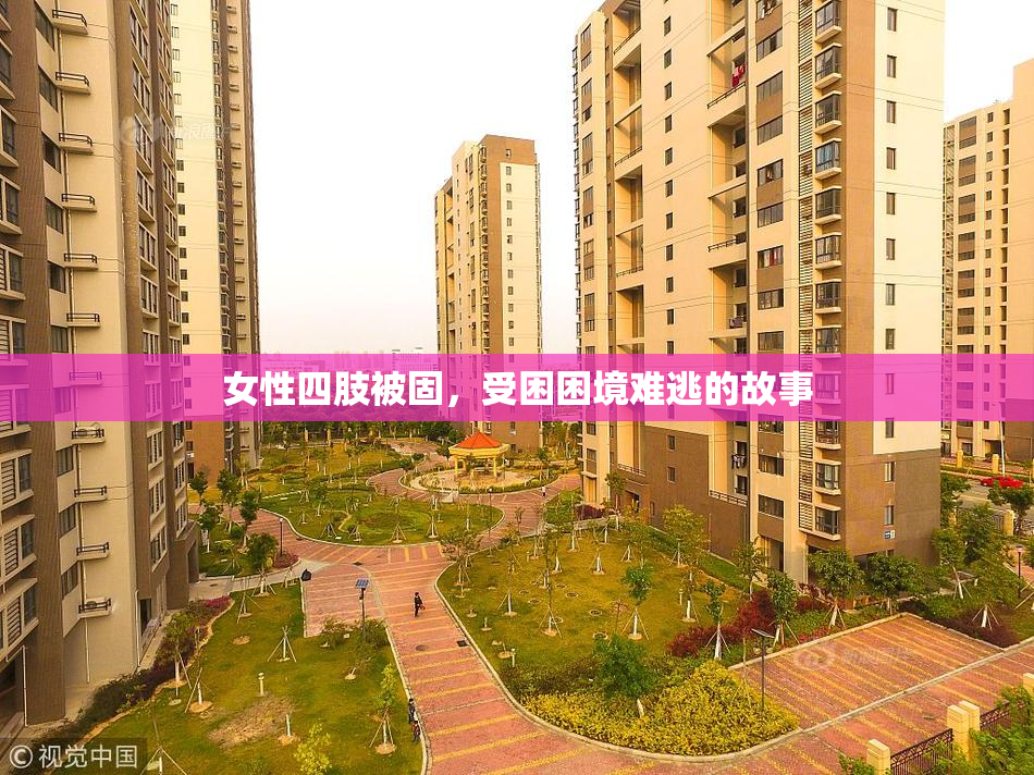 女性四肢被固，受困困境难逃的故事