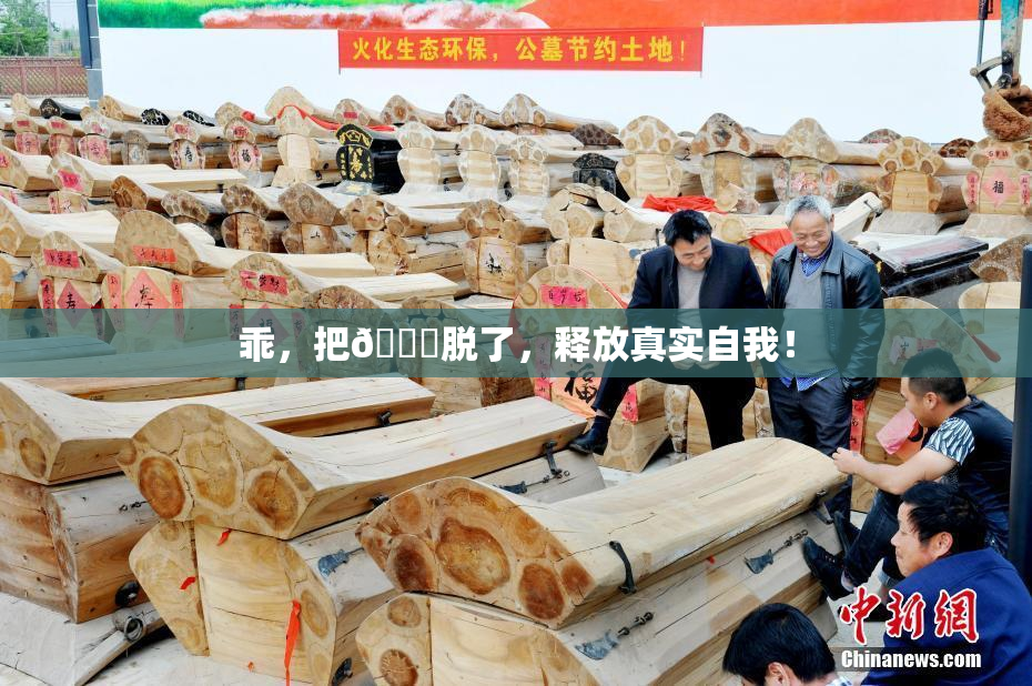 乖，把👙脱了，释放真实自我！