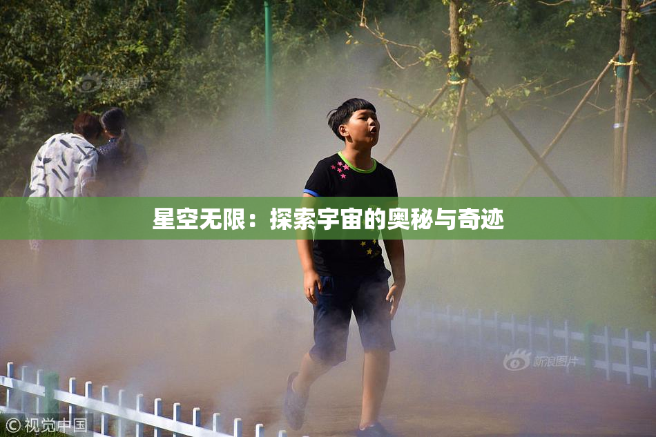星空无限：探索宇宙的奥秘与奇迹