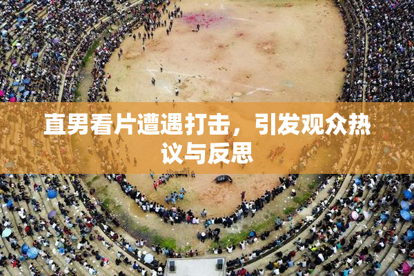 直男看片遭遇打击，引发观众热议与反思
