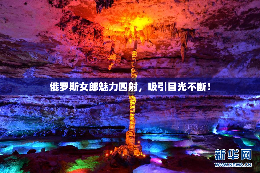 俄罗斯女郎魅力四射，吸引目光不断！