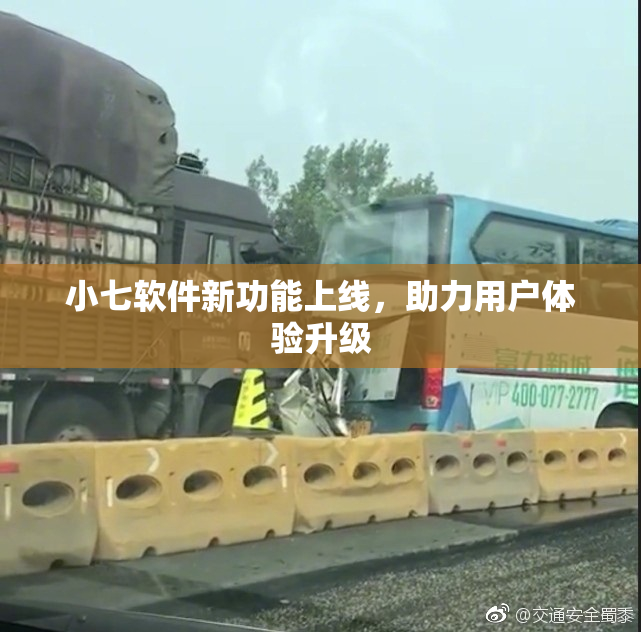 小七软件新功能上线，助力用户体验升级