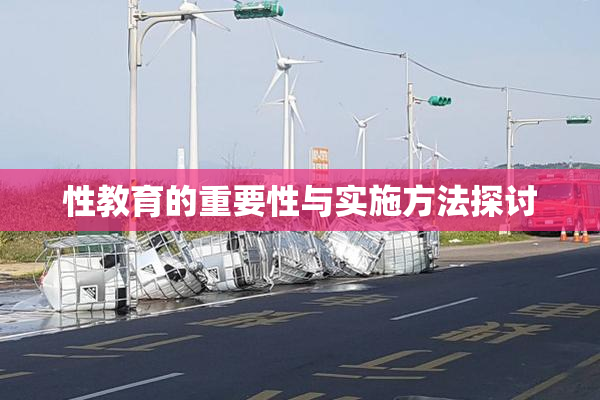 性教育的重要性与实施方法探讨