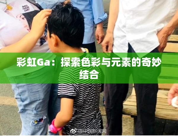 彩虹Ga：探索色彩与元素的奇妙结合