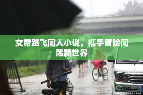 女帝路飞同人小说，携手冒险闯荡新世界