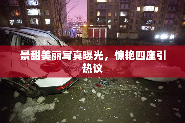 景甜美丽写真曝光，惊艳四座引热议