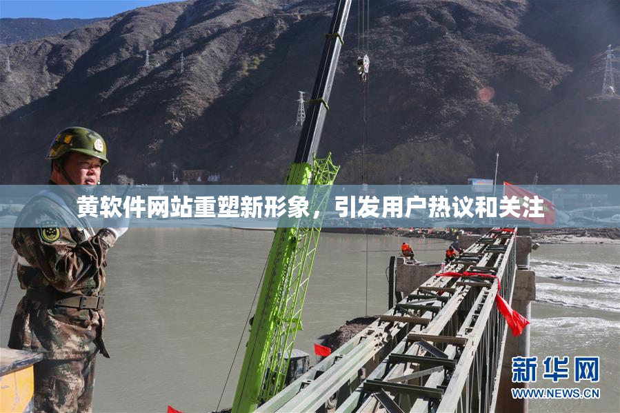 黄软件网站重塑新形象，引发用户热议和关注