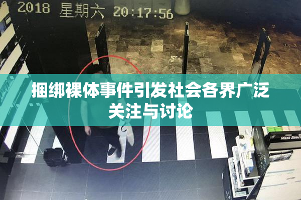 捆绑裸体事件引发社会各界广泛关注与讨论