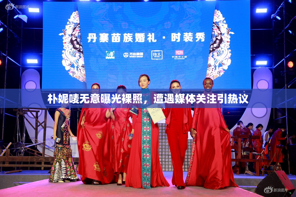 朴妮唛无意曝光裸照，遭遇媒体关注引热议
