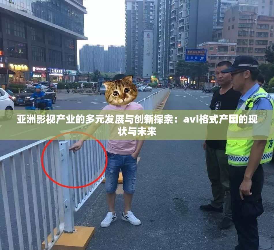 亚洲影视产业的多元发展与创新探索：avi格式产国的现状与未来