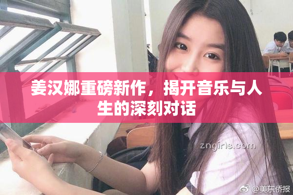 姜汉娜重磅新作，揭开音乐与人生的深刻对话