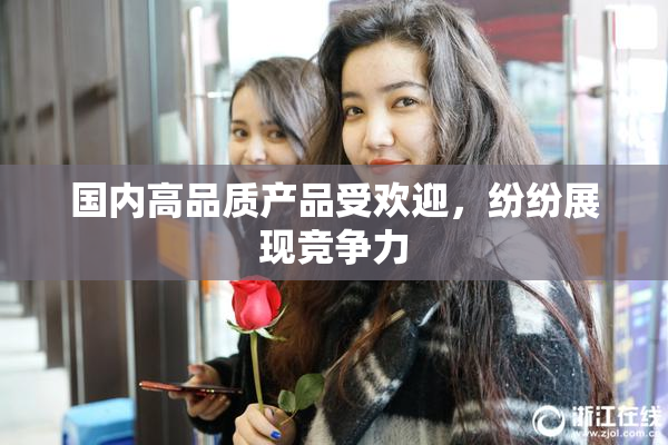 国内高品质产品受欢迎，纷纷展现竞争力