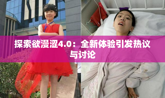 探索欲漫涩4.0：全新体验引发热议与讨论