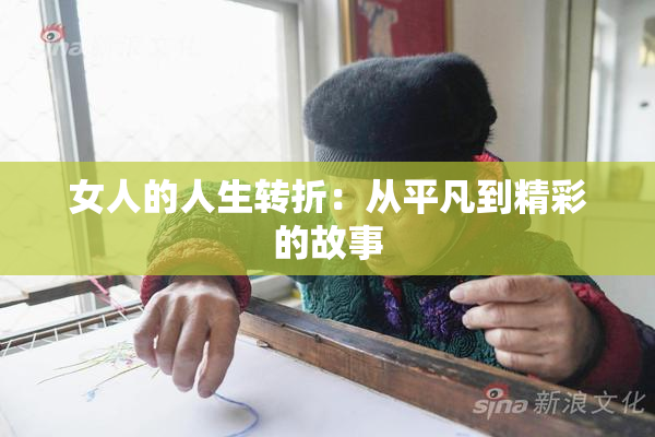 女人的人生转折：从平凡到精彩的故事