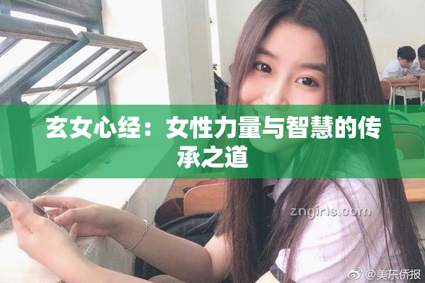 玄女心经：女性力量与智慧的传承之道