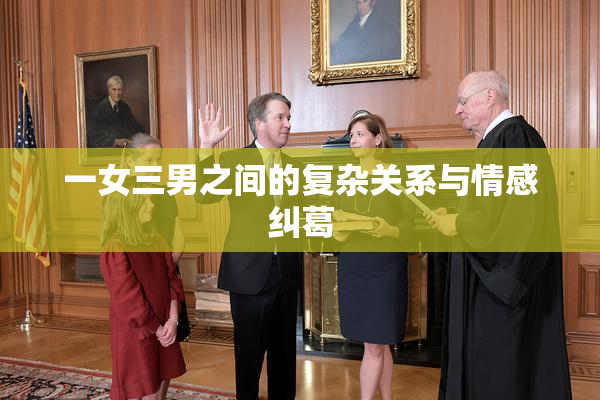 一女三男之间的复杂关系与情感纠葛
