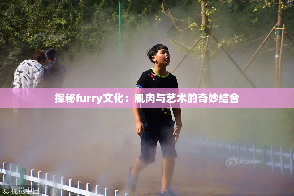 探秘furry文化：肌肉与艺术的奇妙结合