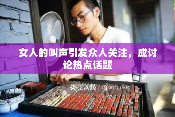 女人的叫声引发众人关注，成讨论热点话题