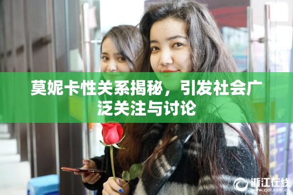 莫妮卡性关系揭秘，引发社会广泛关注与讨论