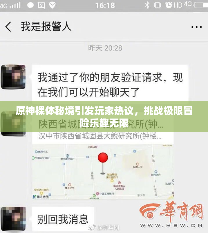 原神裸体秘境引发玩家热议，挑战极限冒险乐趣无限
