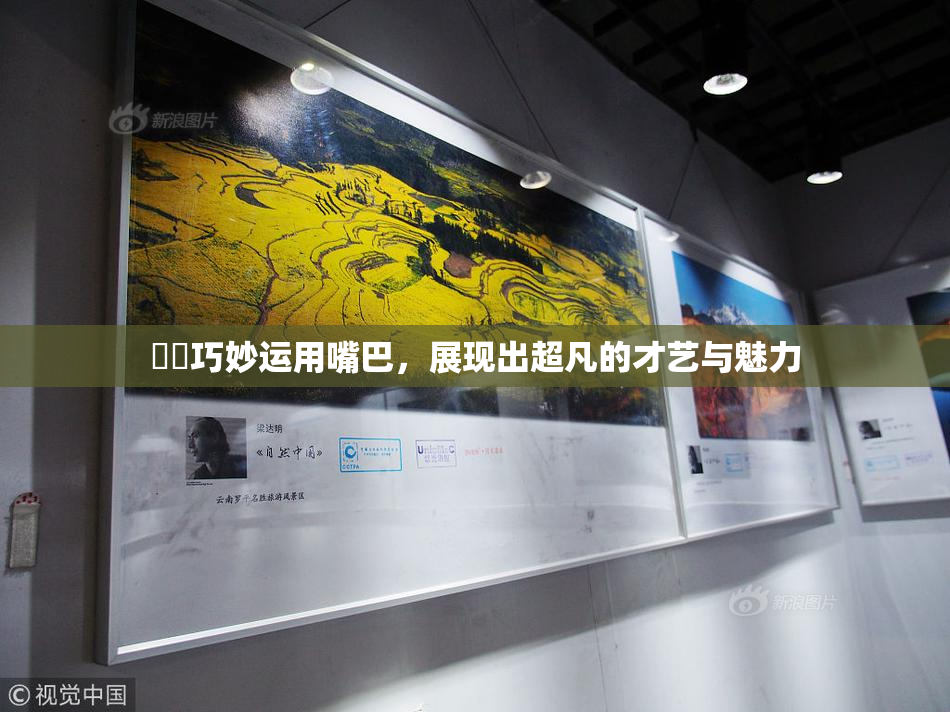 妺妺巧妙运用嘴巴，展现出超凡的才艺与魅力