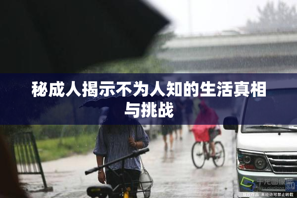 秘成人揭示不为人知的生活真相与挑战