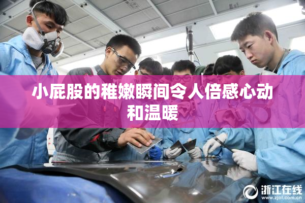 小屁股的稚嫩瞬间令人倍感心动和温暖