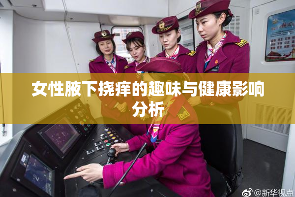 女性腋下挠痒的趣味与健康影响分析