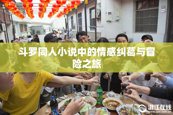 斗罗同人小说中的情感纠葛与冒险之旅