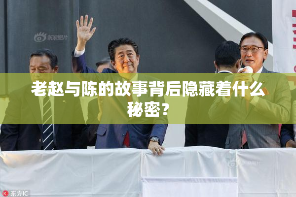 老赵与陈的故事背后隐藏着什么秘密？