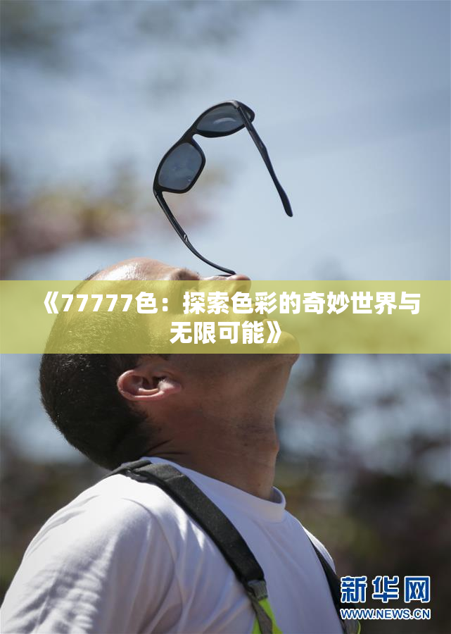 《77777色：探索色彩的奇妙世界与无限可能》