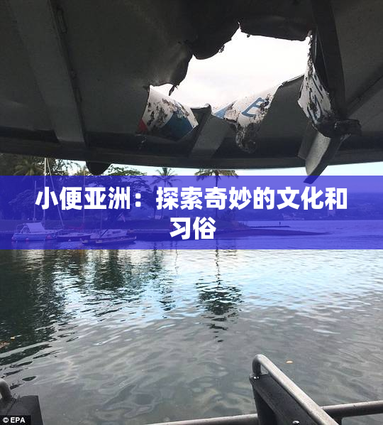 小便亚洲：探索奇妙的文化和习俗
