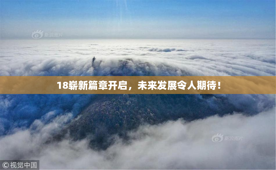 18崭新篇章开启，未来发展令人期待！