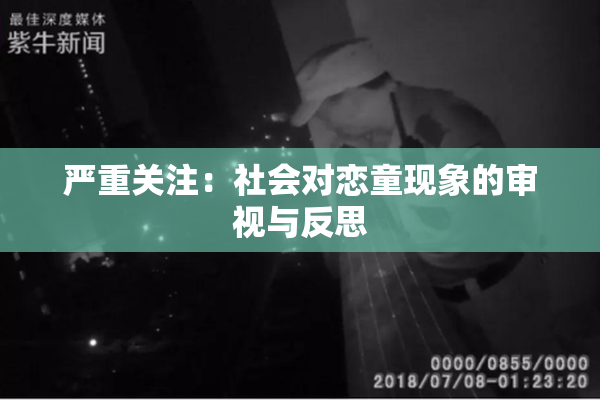严重关注：社会对恋童现象的审视与反思