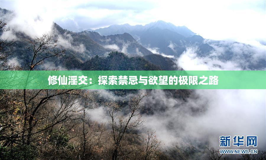 修仙淫交：探索禁忌与欲望的极限之路