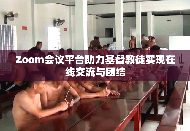 Zoom会议平台助力基督教徒实现在线交流与团结