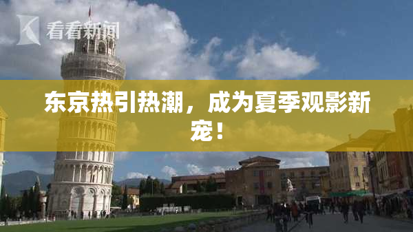 东京热引热潮，成为夏季观影新宠！