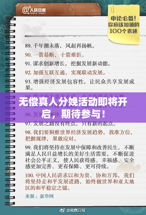 无偿真人分娩活动即将开启，期待参与！