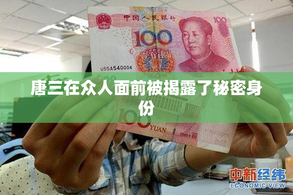 唐三在众人面前被揭露了秘密身份
