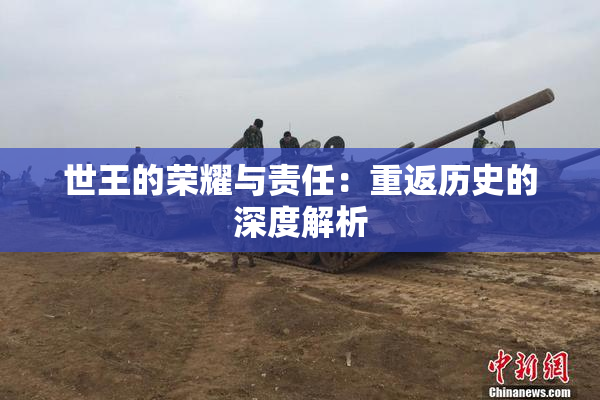 世王的荣耀与责任：重返历史的深度解析