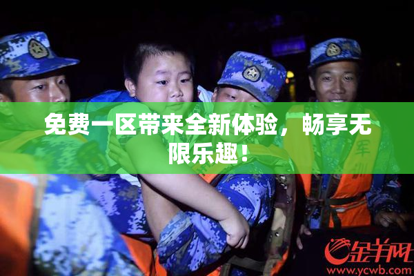 免费一区带来全新体验，畅享无限乐趣！