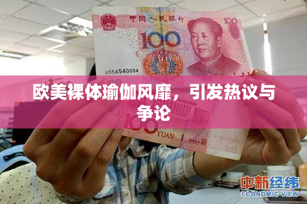 欧美裸体瑜伽风靡，引发热议与争论