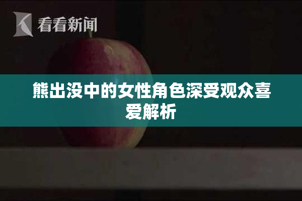 熊出没中的女性角色深受观众喜爱解析