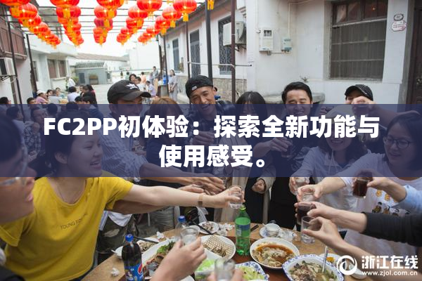 FC2PP初体验：探索全新功能与使用感受。